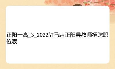 正阳最新招聘信息汇总