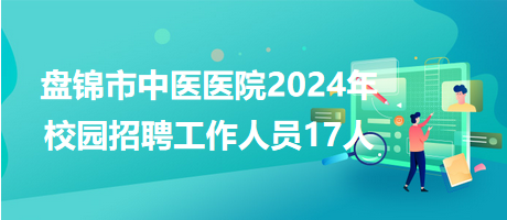 盘锦市农业局最新招聘概览