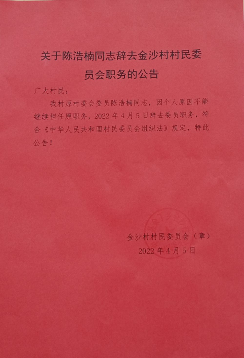 金达村人事任命完成，引领村庄开启全新发展阶段